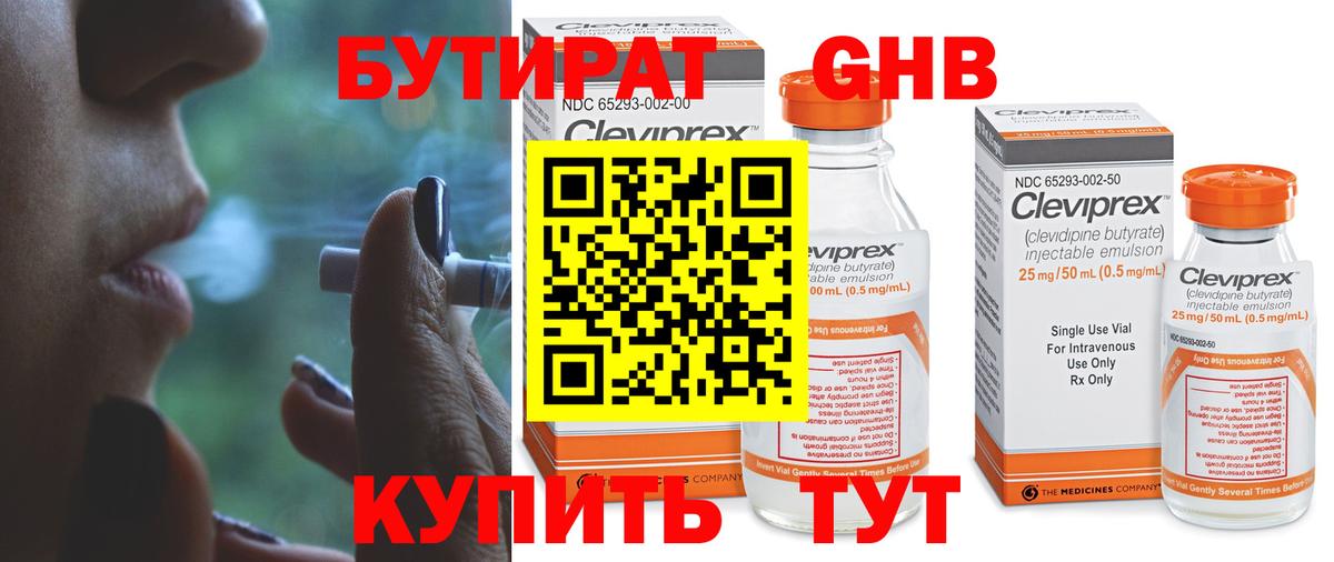 Бутират Butirat Кимры